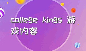 college kings 游戏内容