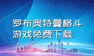 罗布奥特曼格斗游戏免费下载