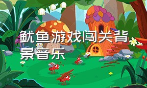 鱿鱼游戏闯关背景音乐