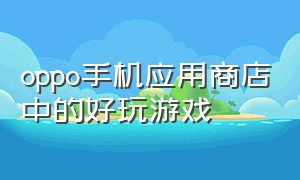 oppo手机应用商店中的好玩游戏