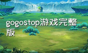 gogostop游戏完整版