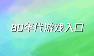 80年代游戏入口