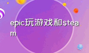 epic玩游戏和steam