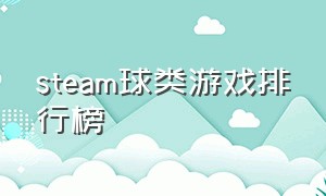 steam球类游戏排行榜