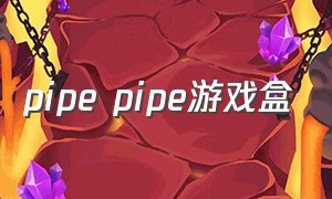 pipe pipe游戏盒