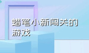 蜡笔小新闯关的游戏