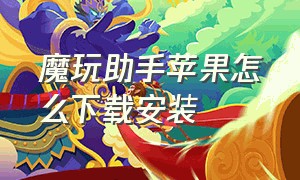 魔玩助手苹果怎么下载安装