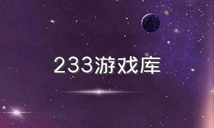 233游戏库