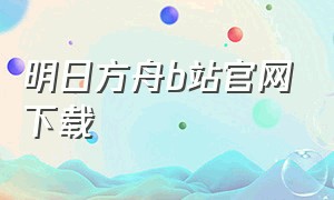 明日方舟b站官网下载