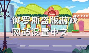俄罗斯盗版游戏网站设置中文