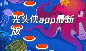 光头侠app最新版（光头侠app下载安卓）