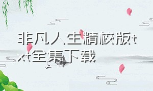 非凡人生精校版txt全集下载