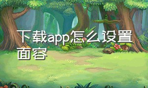 下载app怎么设置面容