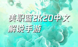 美职篮2k20中文解说手游