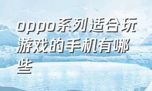 oppo系列适合玩游戏的手机有哪些