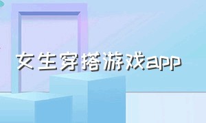 女生穿搭游戏app