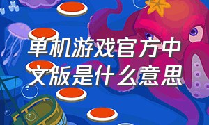 单机游戏官方中文版是什么意思