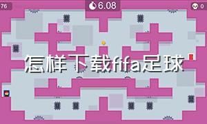 怎样下载fifa足球