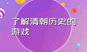 了解清朝历史的游戏（清朝关系图游戏）