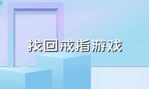 找回戒指游戏