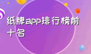 纸牌app排行榜前十名