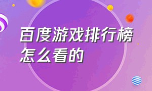 百度游戏排行榜怎么看的