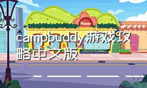 campbuddy游戏攻略中文版（campbuddy游戏攻略老虎）