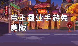 帝王霸业手游免费版