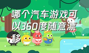 哪个汽车游戏可以360度随意漂移