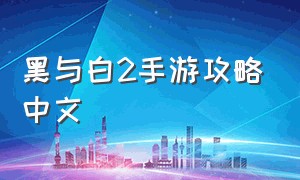 黑与白2手游攻略中文