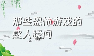 那些恐怖游戏的感人瞬间