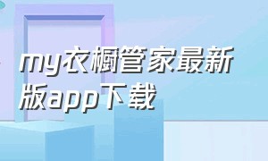 my衣橱管家最新版app下载（my衣橱管家app下载安卓官方）