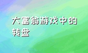 大富翁游戏中的转盘