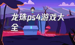 龙珠ps4游戏大全