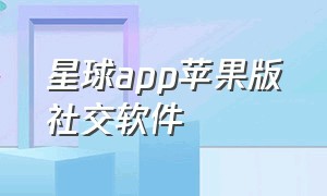 星球app苹果版社交软件