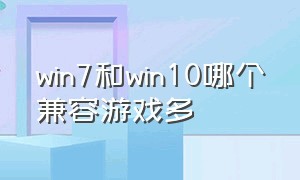 win7和win10哪个兼容游戏多