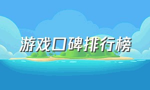 游戏口碑排行榜