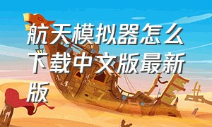 航天模拟器怎么下载中文版最新版