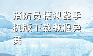 消防员模拟器手机版下载教程免费