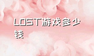 LOST游戏多少钱