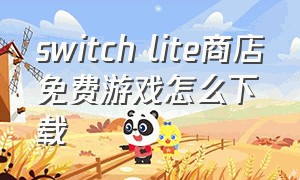 switch lite商店免费游戏怎么下载