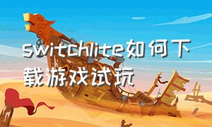 switchlite如何下载游戏试玩