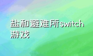 盐和避难所switch游戏