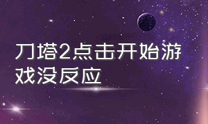 刀塔2点击开始游戏没反应