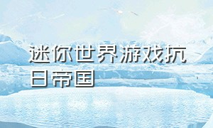 迷你世界游戏抗日帝国