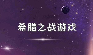 希腊之战游戏（希腊之战游戏有哪些）