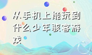 从手机上能玩到什么少年骇客游戏