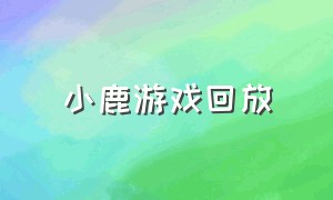 小鹿游戏回放