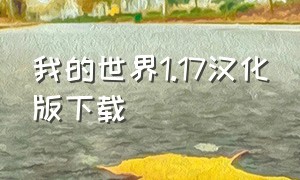 我的世界1.17汉化版下载