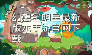 幻想全明星最新版本手游官网下载